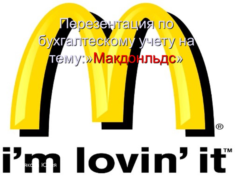 В конце Худякова Юлия Перезентация по    бухгалтескому учету на тему:»Макдонльдс»